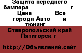 Защита переднего бампера Renault Koleos/2008г. › Цена ­ 5 500 - Все города Авто » GT и тюнинг   . Ставропольский край,Пятигорск г.